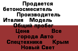 Продается бетоносмеситель Merlo-2500 › Производитель ­ Италия › Модель ­ Merlo-2500 › Общий пробег ­ 2 600 › Цена ­ 2 500 - Все города Авто » Спецтехника   . Крым,Новый Свет